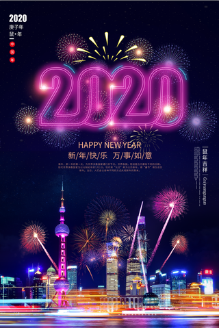 2020海报   过年海报  烟花