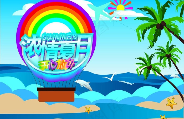浓情夏日 开心放价图片cdr矢量模版下载