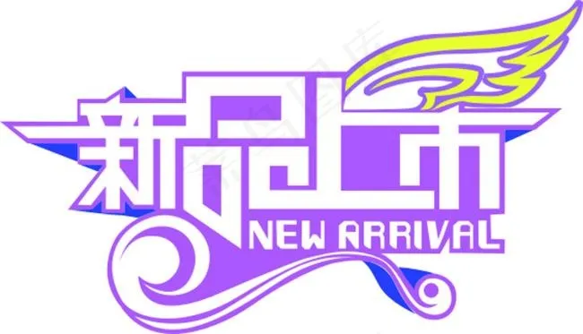 新品上市cdr矢量模版下载