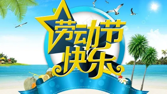 劳动节快乐活动海报设计PSD素材