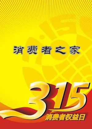 315 消费封面