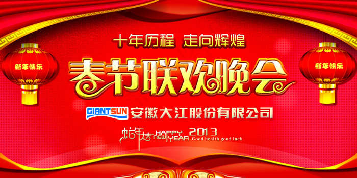 春节联欢晚会红色背景PSD分层素材psd模版下载
