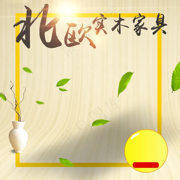清新北欧简约茶几家具主图背景(800X800(DPI:72))psd模版下载