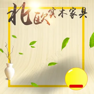 清新北欧简约茶几家具主图背景