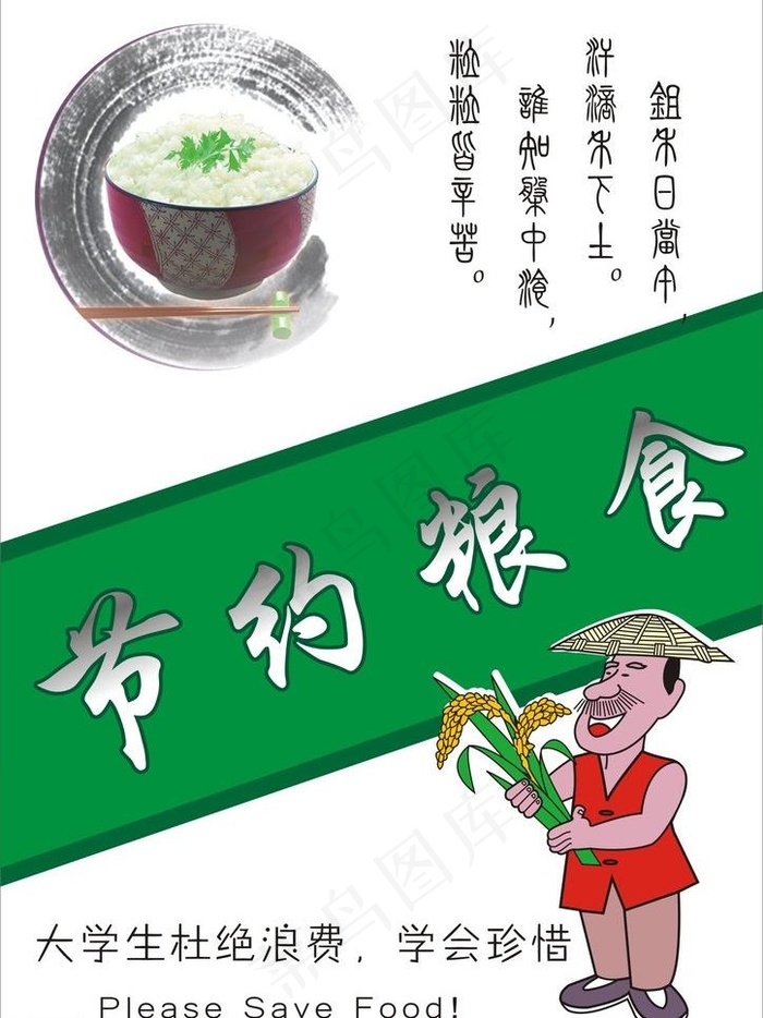 节约粮食图片cdr矢量模版下载