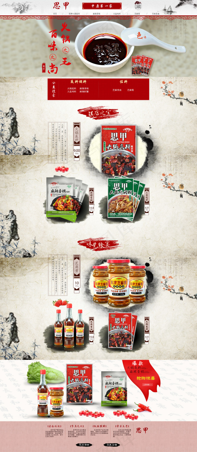 火锅底料淘宝店铺全屏首页设计中国风