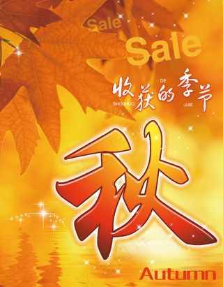 秋天元素POP收货的季节Autumn