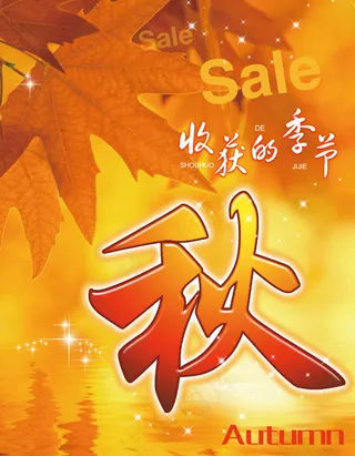 秋天元素POP收货的季节Autumn