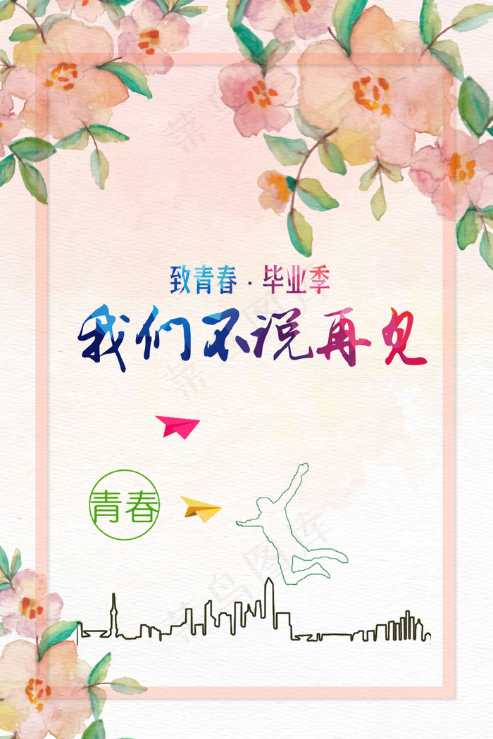 毕业季海报psd模版下载