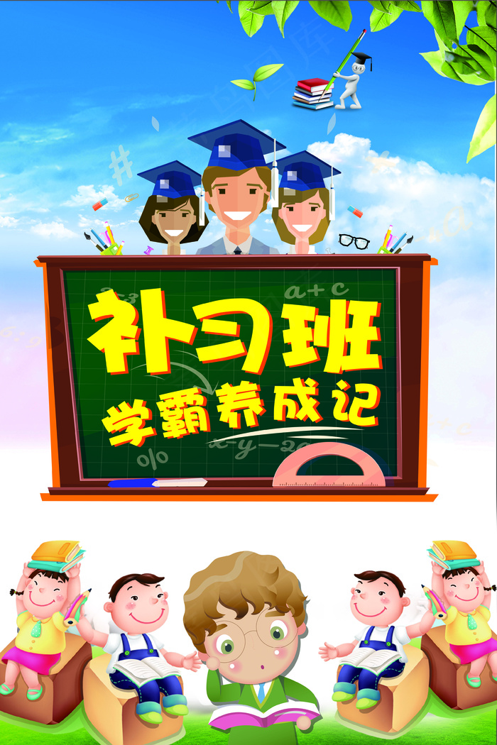 学霸集训营补习班招生宣传海报(3543X5315(DPI:150))psd模版下载