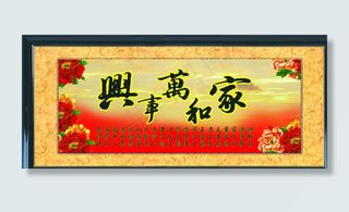 家和万事兴图片