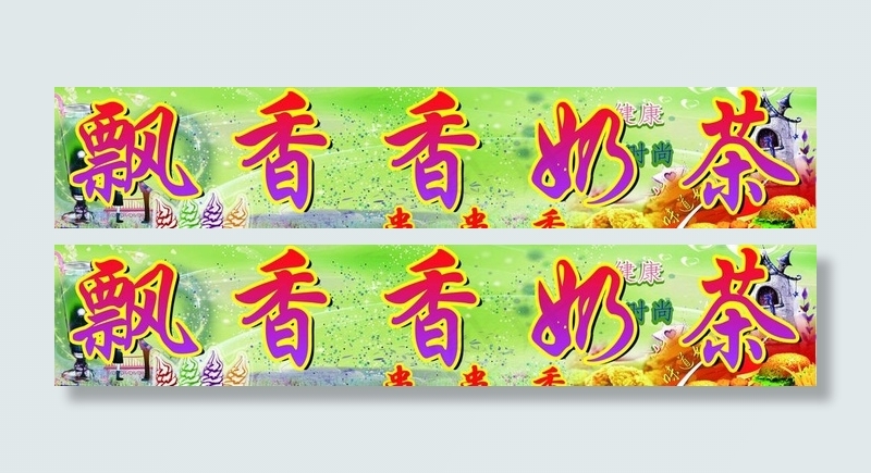 奶茶店门头图片psd模版下载