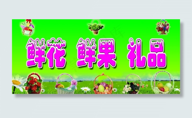 鲜花水果图片psd模版下载