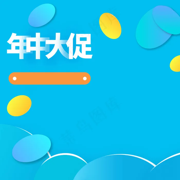 618年中大促主图背景素材