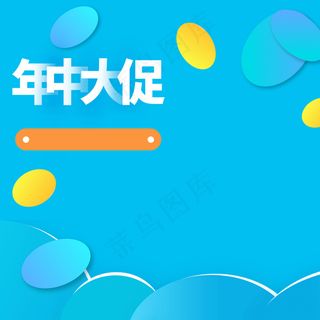 618年中大促主图背景素材