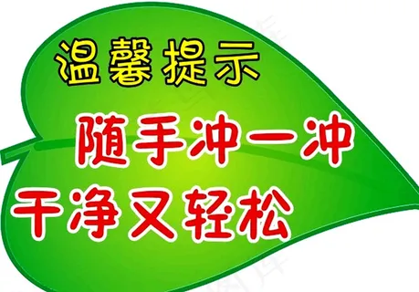 温馨提示洗手间图片