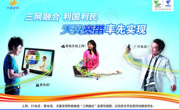 电信 三网融合 天翼图片(2811X1890(DPI:300))psd模版下载