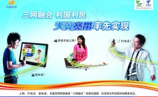 电信 三网融合 天翼图片