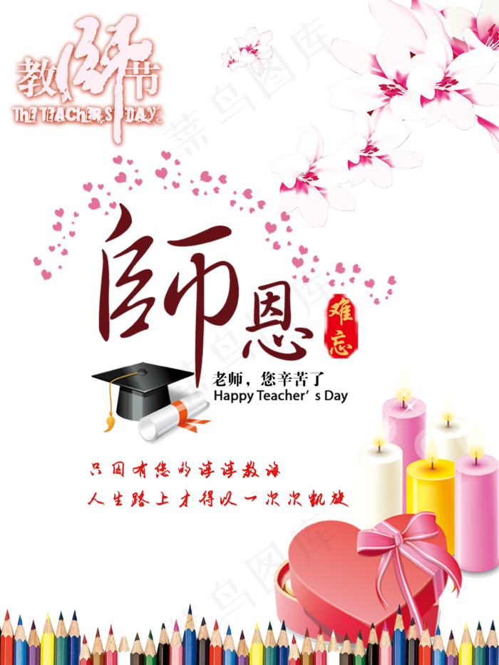 感恩教师节