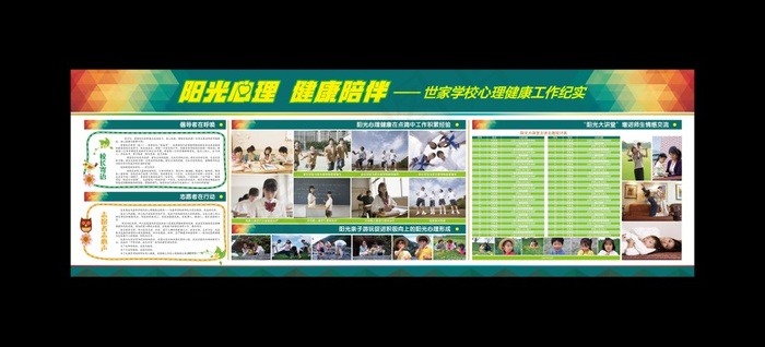 学校心理健康展板(2552X912)eps,ai矢量模版下载