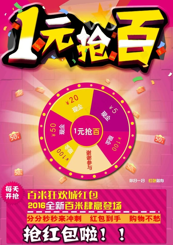 2016全新抢红包登场一元抢百每天...psd模版下载
