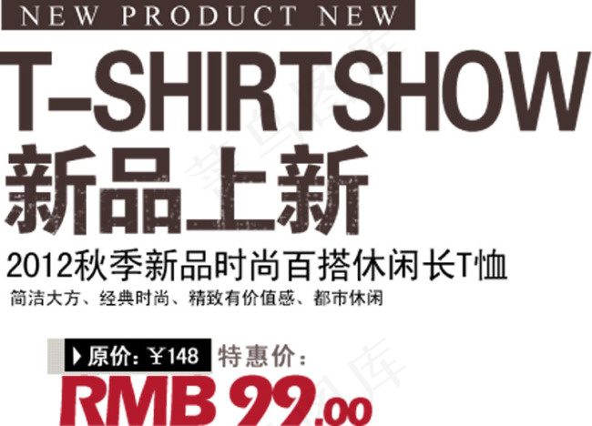 新品上新秋季新品时尚百搭休闲T恤字...psd模版下载