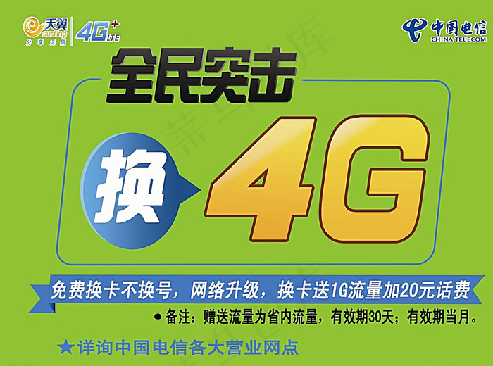 东光电信营业厅全民突击换4G图片psd模版下载