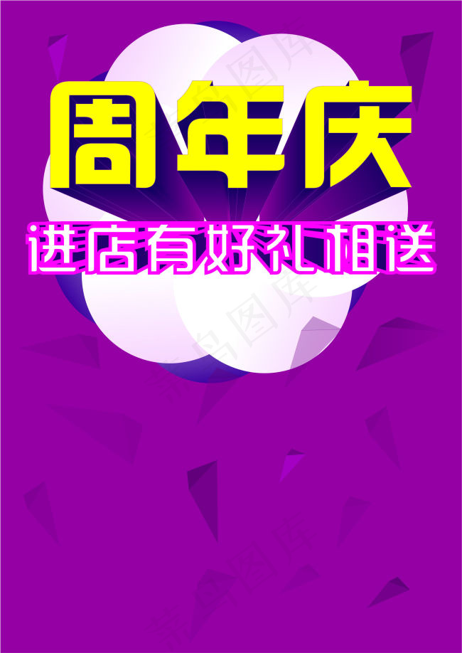 周年庆cdr矢量模版下载