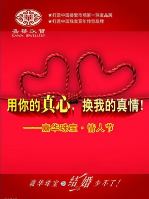 嘉华珠宝海报图片