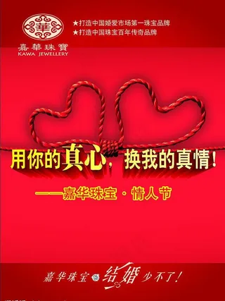 嘉华珠宝海报图片