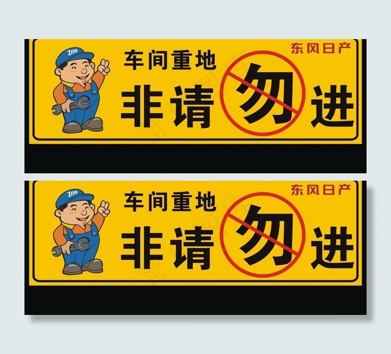 非请勿入图片cdr矢量模版下载