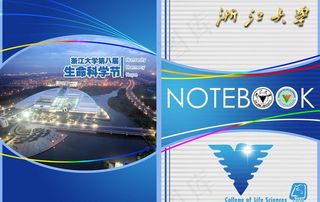 笔记本封面浙江大学生命科学学院图片