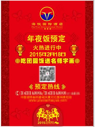 年夜饭宣传单