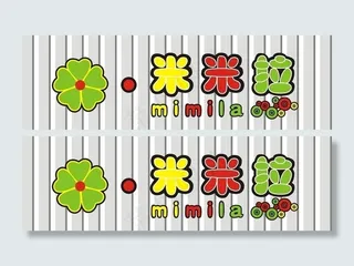 米米拉招牌设计图片