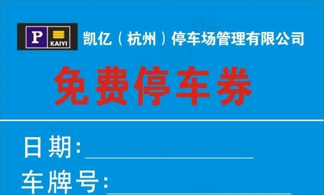 蓝色色调停车券图片cdr矢量模版下载