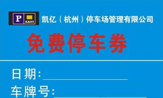 蓝色色调停车券图片