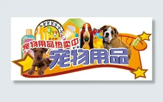 超市宠物用品吊挂