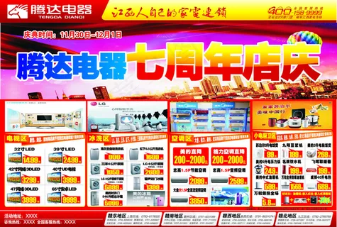 腾达电器七周年店庆