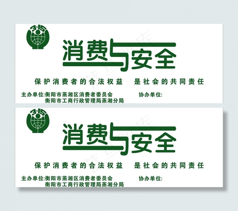 消费与安全图片cdr矢量模版下载