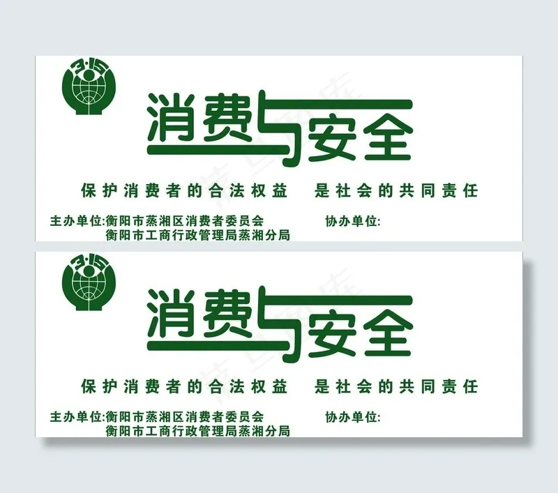 消费与安全图片cdr矢量模版下载