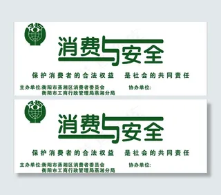 消费与安全图片