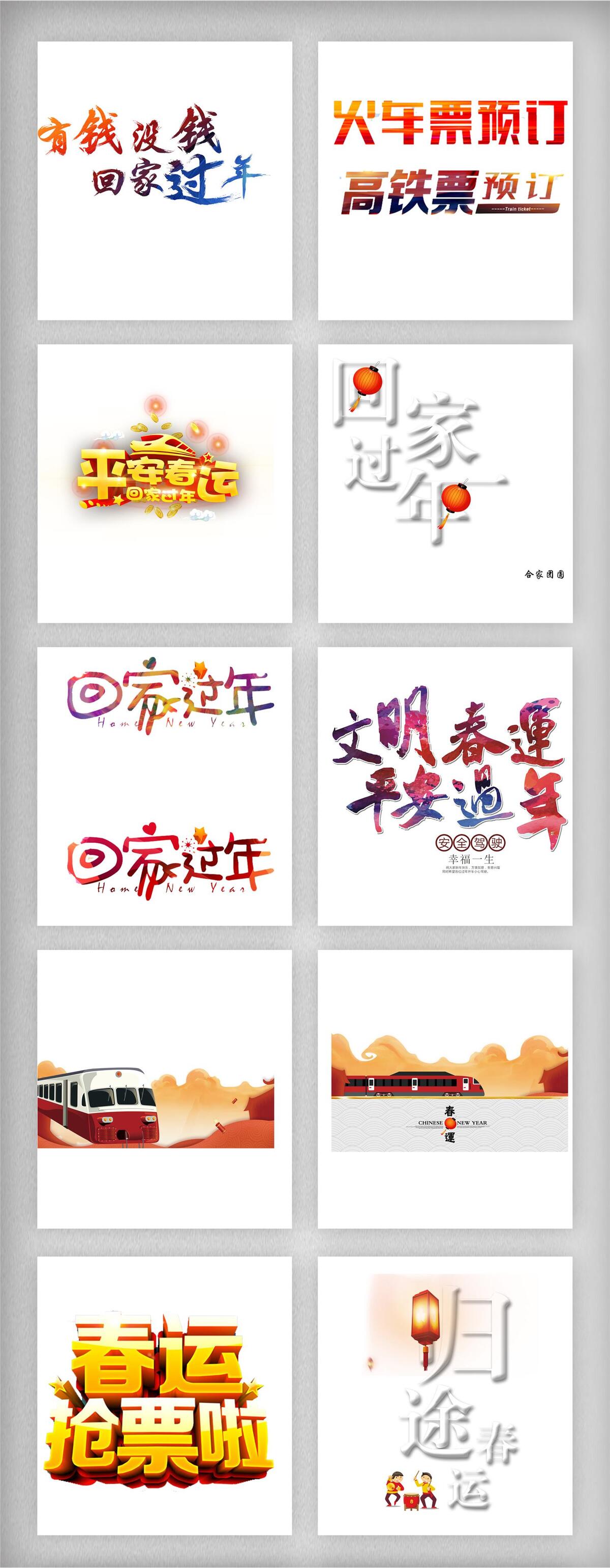 平安春运回家过年字体素材pngpsd模版下载