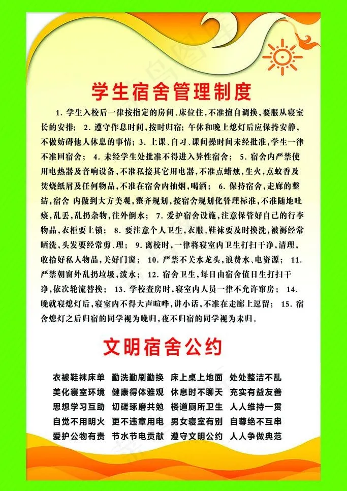 宿舍管理制度图片psd模版下载