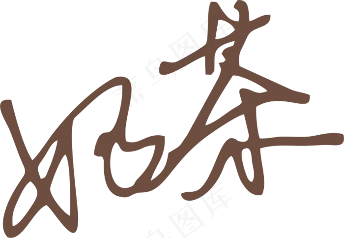 咖啡色奶茶字体艺术字免抠元素