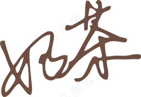 咖啡色奶茶字体艺术字免抠元素