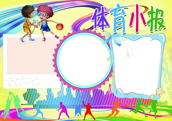 体育小报运动会比赛背景花边模板(4961X3508(DPI:300))psd模版下载