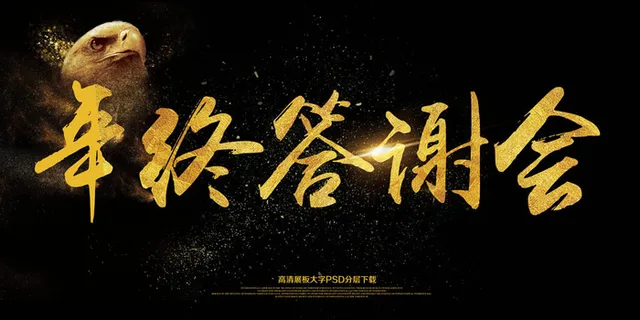 2018年终答谢员工表彰大气展板