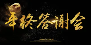 2018年终答谢员工表彰大气展板