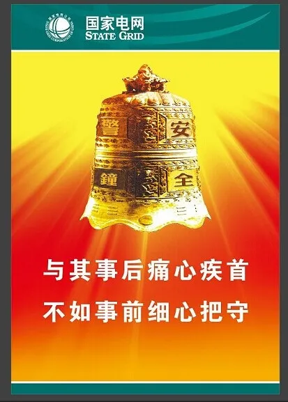 国家电网 警钟 高清psd模版下载