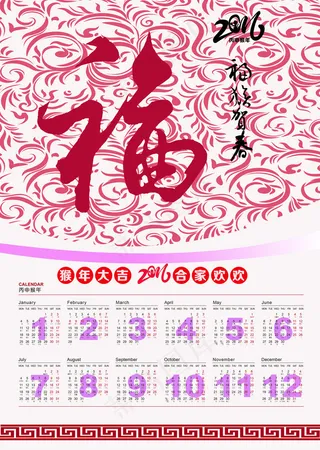 猴年福字日历